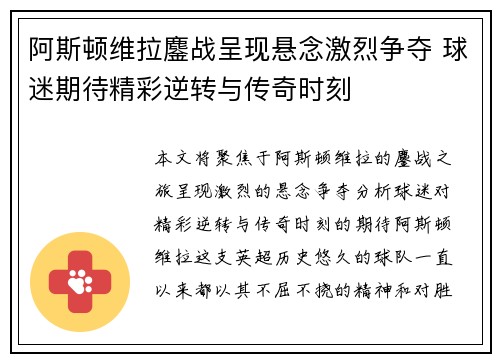 阿斯顿维拉鏖战呈现悬念激烈争夺 球迷期待精彩逆转与传奇时刻