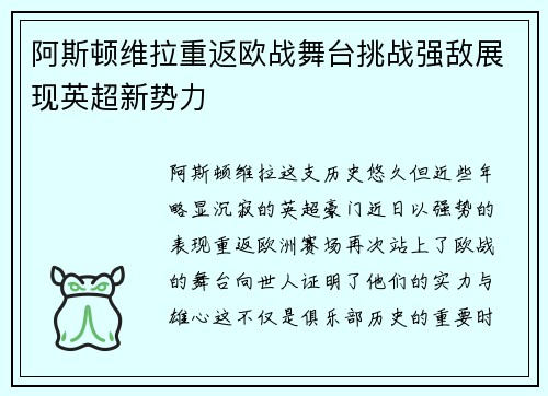 阿斯顿维拉重返欧战舞台挑战强敌展现英超新势力