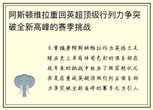 阿斯顿维拉重回英超顶级行列力争突破全新高峰的赛季挑战