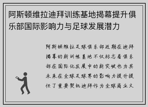 阿斯顿维拉迪拜训练基地揭幕提升俱乐部国际影响力与足球发展潜力