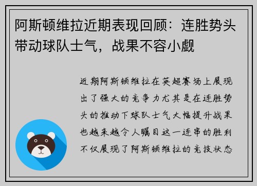 阿斯顿维拉近期表现回顾：连胜势头带动球队士气，战果不容小觑