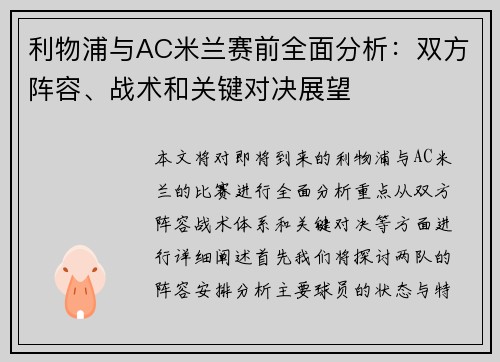 利物浦与AC米兰赛前全面分析：双方阵容、战术和关键对决展望