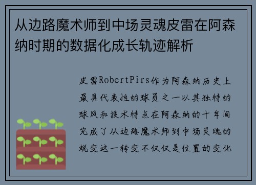 从边路魔术师到中场灵魂皮雷在阿森纳时期的数据化成长轨迹解析