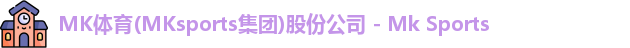 MK体育